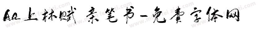 Aa上林赋 亲笔书字体转换